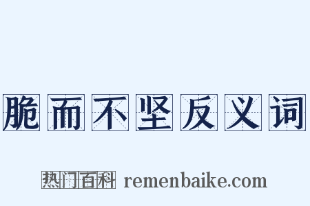 脆而不坚反义词是什么意思的图片